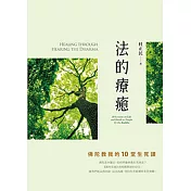 法的療癒：佛陀教我的10堂生死課