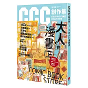 大人的漫畫店：CCC創作集1號