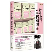 歡迎光臨，二代咖啡5【熱播同名電視劇原著漫畫】