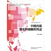中國再起：歷史與國關的對話