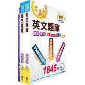 中鋼公司招考員級(化工類)精選題庫套書(不含化工基本概論)(贈題庫網帳號、雲端課程)