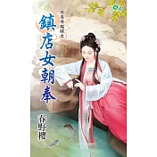 月亮升起時之鎮店女朝奉