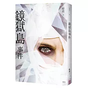 鏡獄島事件