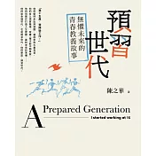 預習世代：無懼未來的青春教養故事