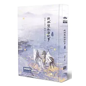 武林盟私密記事(上)(限)