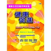 健康促進─第一部：健康生活的維持與促進(三版)