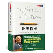 快思慢想（新版）