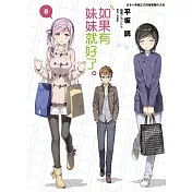 如果有妹妹就好了。 8