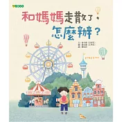 和媽媽走散了，怎麼辦?