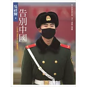 告別中國：一位台灣父親給兒子的畢業禮物