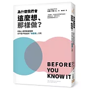 為什麼我們會這麼想、那樣做?耶魯心理學權威揭開你不能不知道的「無意識」法則，教你利用「無」的力量自動達成目標，解決所有問題!