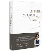 廚房裡的人類學家（2018新版）