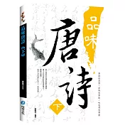 品味唐詩《 下》
