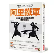 阿里鐵軍：地表最強互聯網銷售部隊精實鑄鍛法