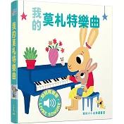 我的莫札特樂曲：我的小小音樂圖畫書