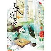 良夫寵妻 中