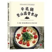 平底鍋登山露營食譜：用1個鍋，聰明規劃90道料理&烹調技巧教學