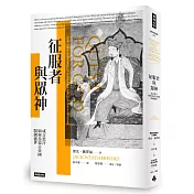 征服者與眾神：成吉思汗如何為蒙古帝國開創盛世