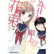 為丑女獻上花束 (2)