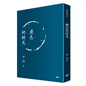 膚色的時光