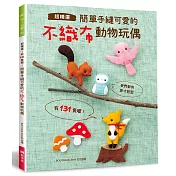 簡單手縫可愛的不織布動物玩偶‧超精選!有131隻喔!