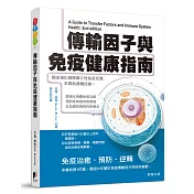 傳輸因子與免疫健康指南：藉由強化細胞媒介性免疫反應來幫助身體自癒