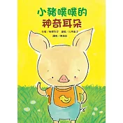 小豬噗噗的神奇耳朵