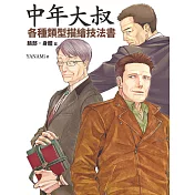 中年大叔各種類型描繪技法書：臉部‧身體篇