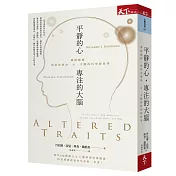 平靜的心，專注的大腦：禪修鍛鍊，如何改變身、心、大腦的科學與哲學