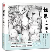 如果，一個人(精裝)