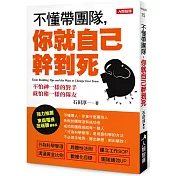 不懂帶團隊，你就自己幹到死