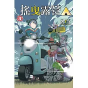 搖曳露營△ 3
