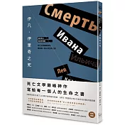 伊凡．伊里奇之死【譯自俄文．經典新譯版】：死亡文學巔峰神作，寫給每一個人的生命之書