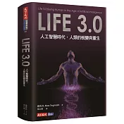 Life 3.0：人工智慧時代，人類的蛻變與重生