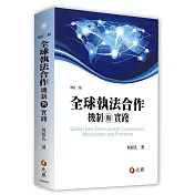 全球執法合作：機制與實踐(二版)