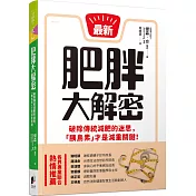 肥胖大解密：破除傳統減肥的迷思，「胰島素」才是減重關鍵！
