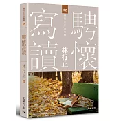 騁懷寫讀