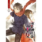永樂神社的巫女(03)：土蜘蛛之役