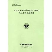 道路交通安全管理(ISO 39001)規範之評估及推廣[107淺綠]