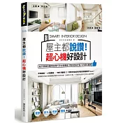屋主都說讚!超心機好設計：超乎想像的實用空間巧思全面集結，用妙招搞定惱人的居住細節