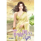 半仙闖江湖84