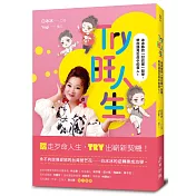 Try旺人生——冰冰姊的「甘巴嗲」哲學，帶你遇見生命中的貴人!