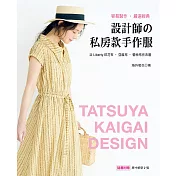 設計師的私房款手作服：容易製作‧嚴選經典