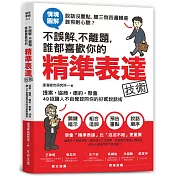 不誤解、不離題，誰都喜歡你的精準表達技術：提案、協商、邀約、聚會，49招讓人不自覺認同你的好感說話術