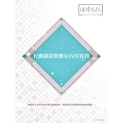 行動網路與數位內容實務