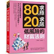 80%求穩、20%求飆，低風險的財富法則：月入百萬證券營業員為何甘心於9.4%的年報酬率？