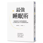 最強睡眠術：權威醫師指導，徹底擊敗睡眠障礙，完全消解身心疲勞，每次清醒都神清氣爽
