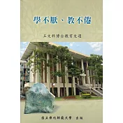 學不厭、教不倦：王文科博士教育文選