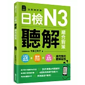 日檢N3聽解總合對策(全新修訂版)(附：3回全新模擬試題+1回實戰模擬試題別冊+1MP3)