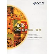 文化，點亮臺灣的每一哩路